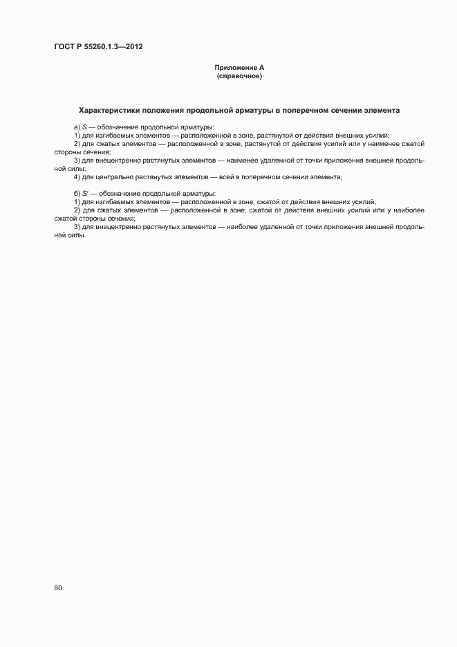 Страница 64 ГОСТ Р 55260.1.3-2012