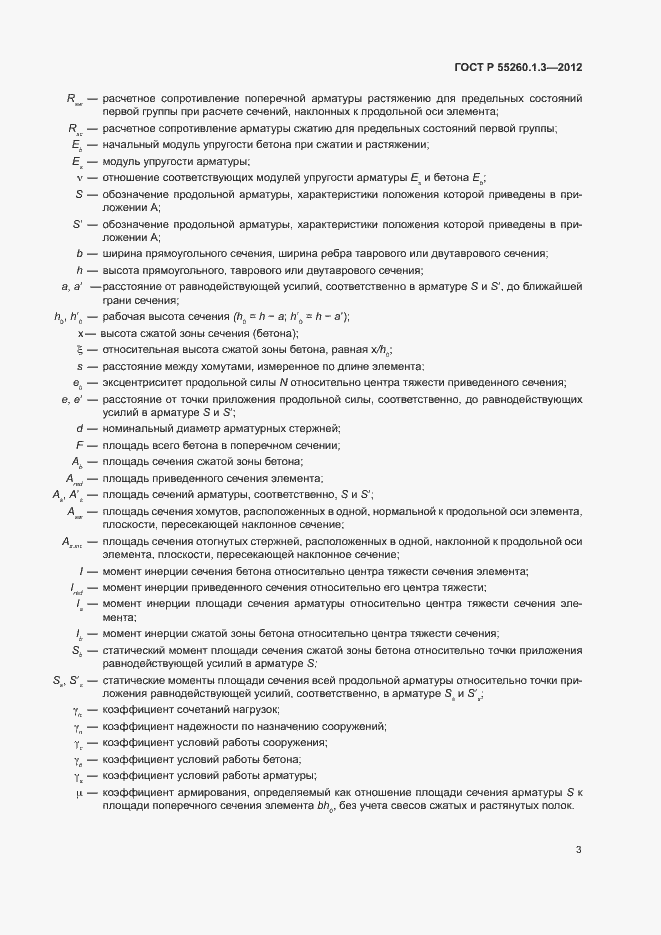 Страница 7 ГОСТ Р 55260.1.3-2012