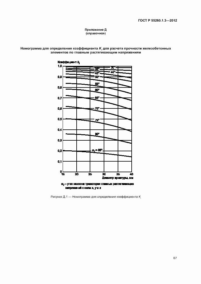 Страница 71 ГОСТ Р 55260.1.3-2012