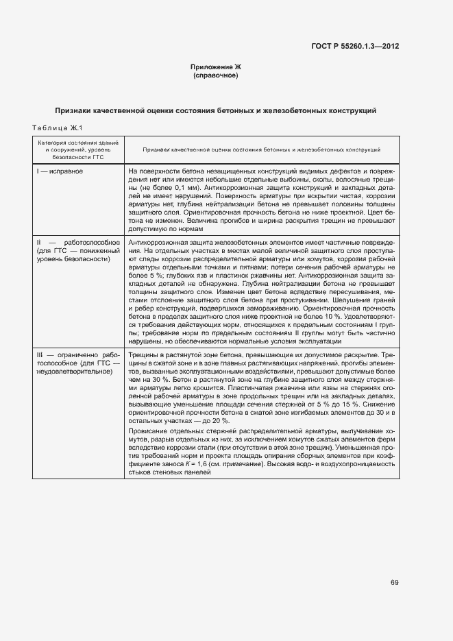 Страница 73 ГОСТ Р 55260.1.3-2012