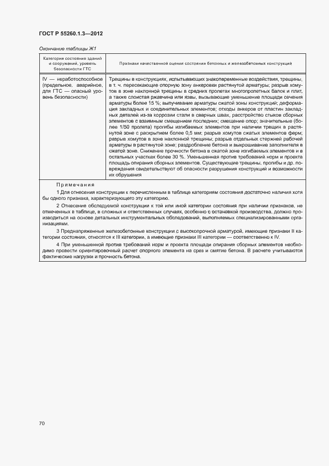 Страница 74 ГОСТ Р 55260.1.3-2012