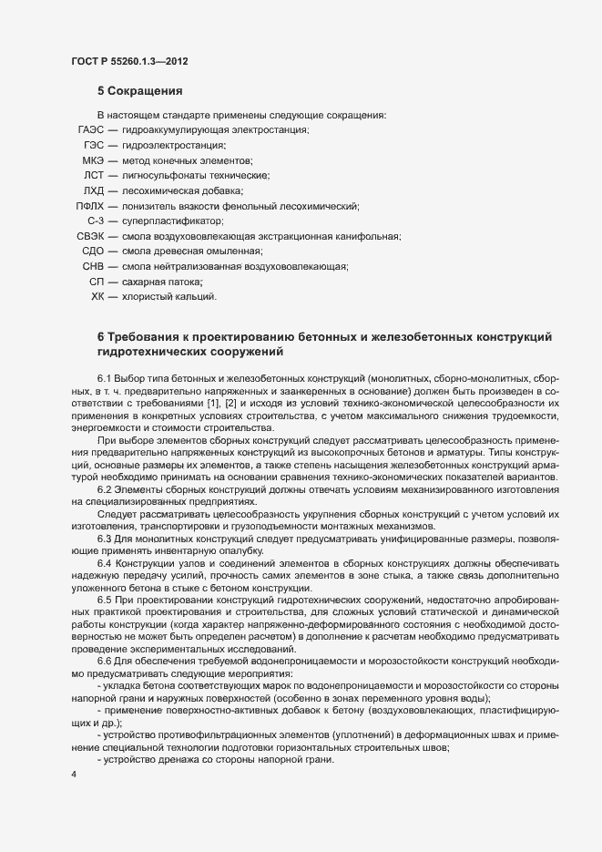 Страница 8 ГОСТ Р 55260.1.3-2012
