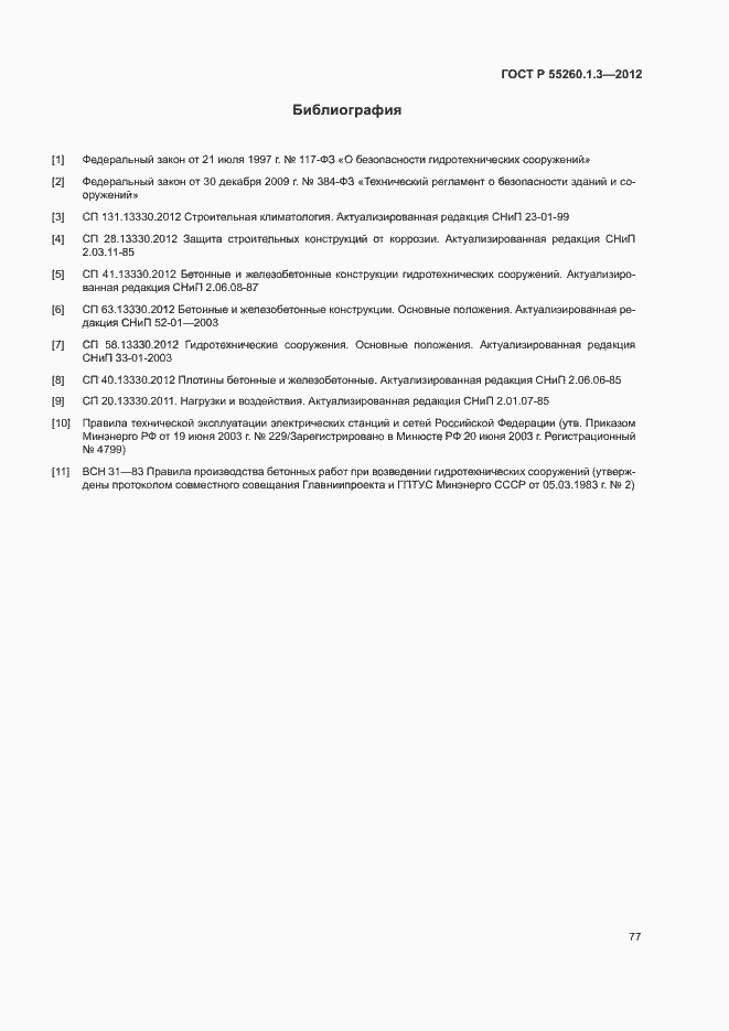 Страница 81 ГОСТ Р 55260.1.3-2012