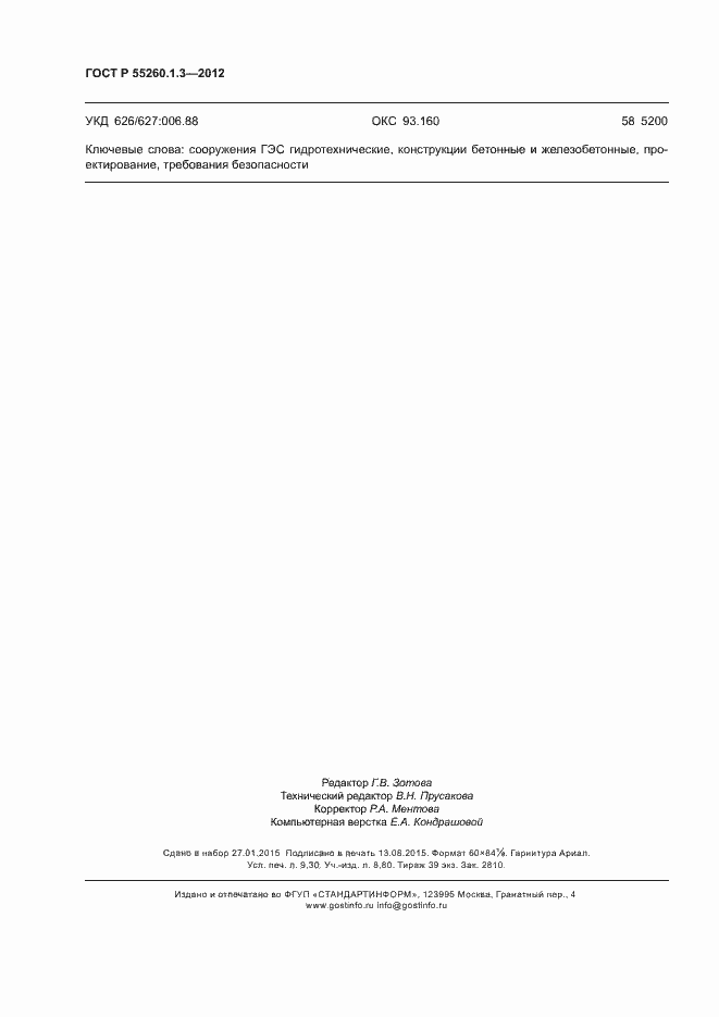 Страница 82 ГОСТ Р 55260.1.3-2012