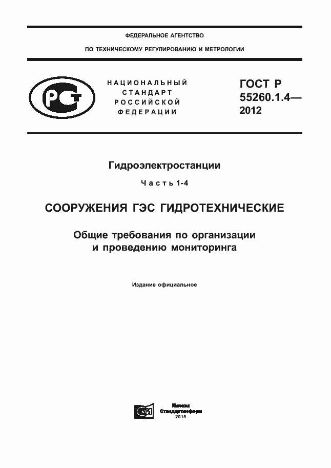 Страница 1 ГОСТ Р 55260.1.4-2012