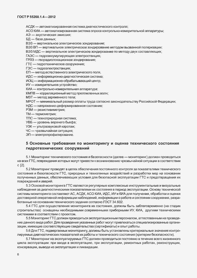 Страница 10 ГОСТ Р 55260.1.4-2012