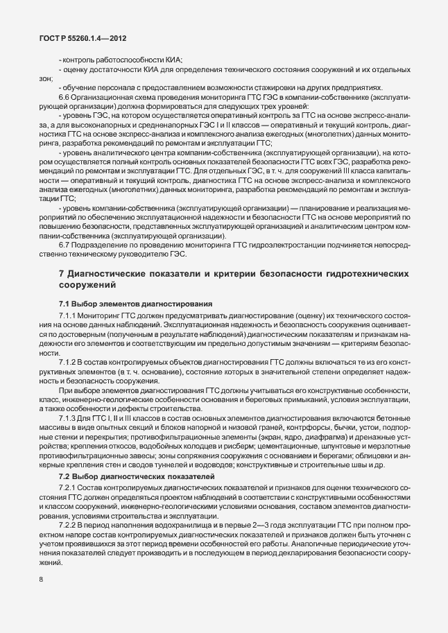 Страница 12 ГОСТ Р 55260.1.4-2012