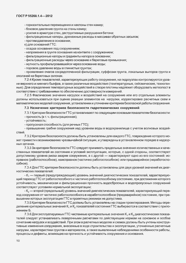 Страница 14 ГОСТ Р 55260.1.4-2012