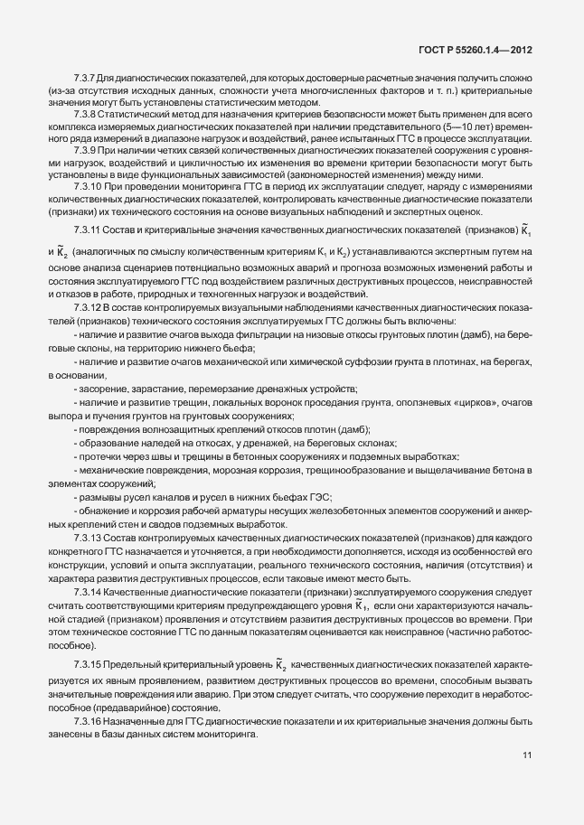 Страница 15 ГОСТ Р 55260.1.4-2012