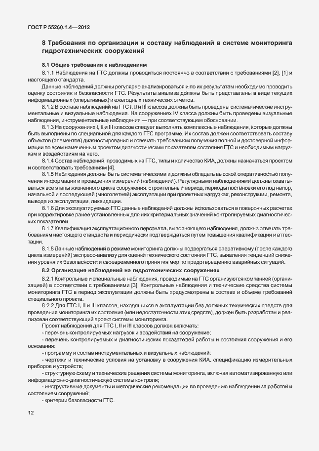 Страница 16 ГОСТ Р 55260.1.4-2012