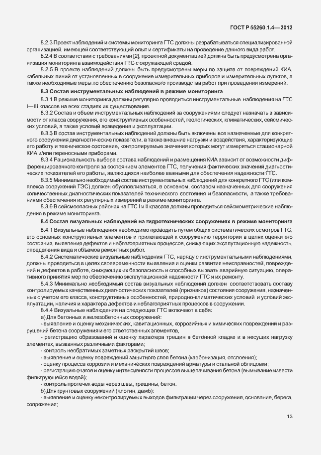 Страница 17 ГОСТ Р 55260.1.4-2012