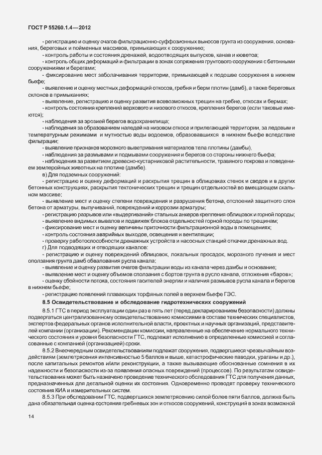 Страница 18 ГОСТ Р 55260.1.4-2012