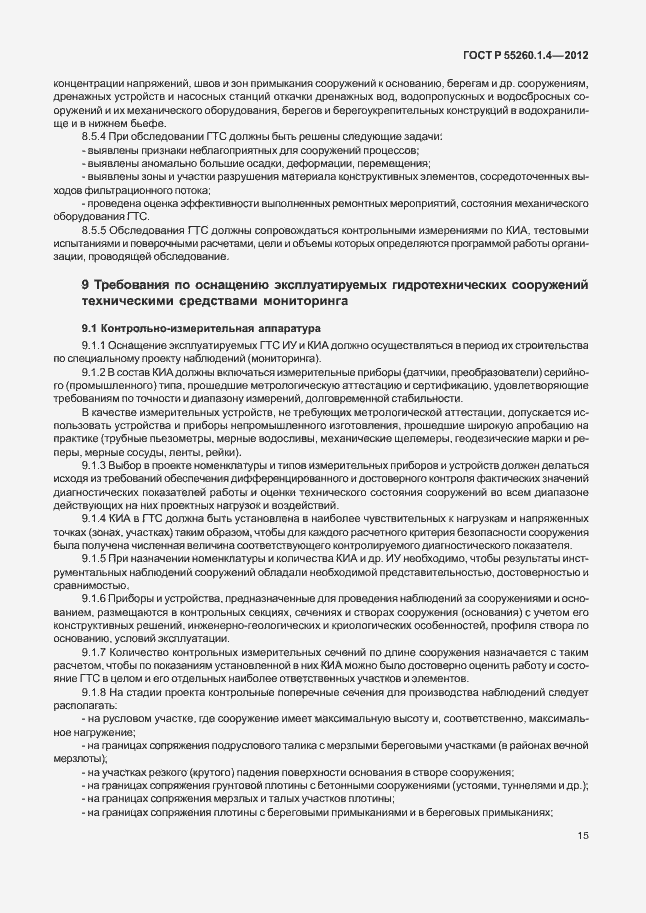 Страница 19 ГОСТ Р 55260.1.4-2012