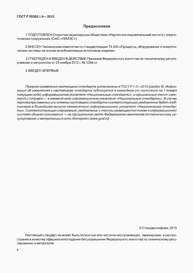 Страница 2 ГОСТ Р 55260.1.4-2012