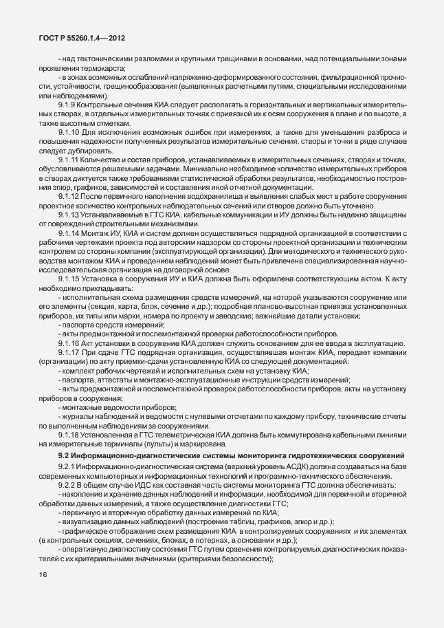 Страница 20 ГОСТ Р 55260.1.4-2012