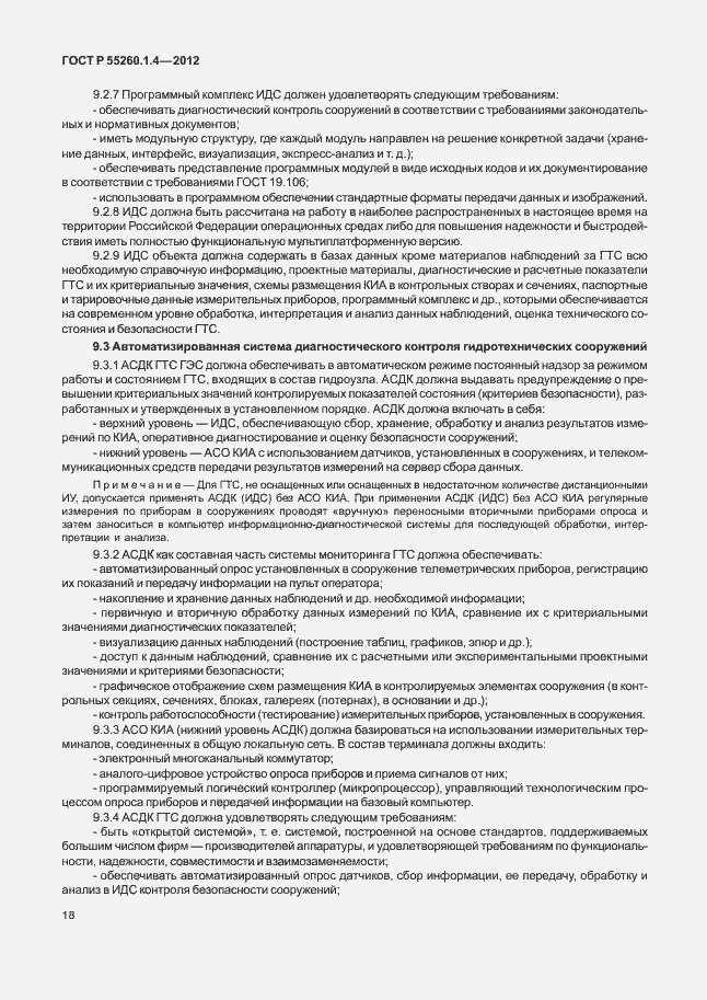 Страница 22 ГОСТ Р 55260.1.4-2012