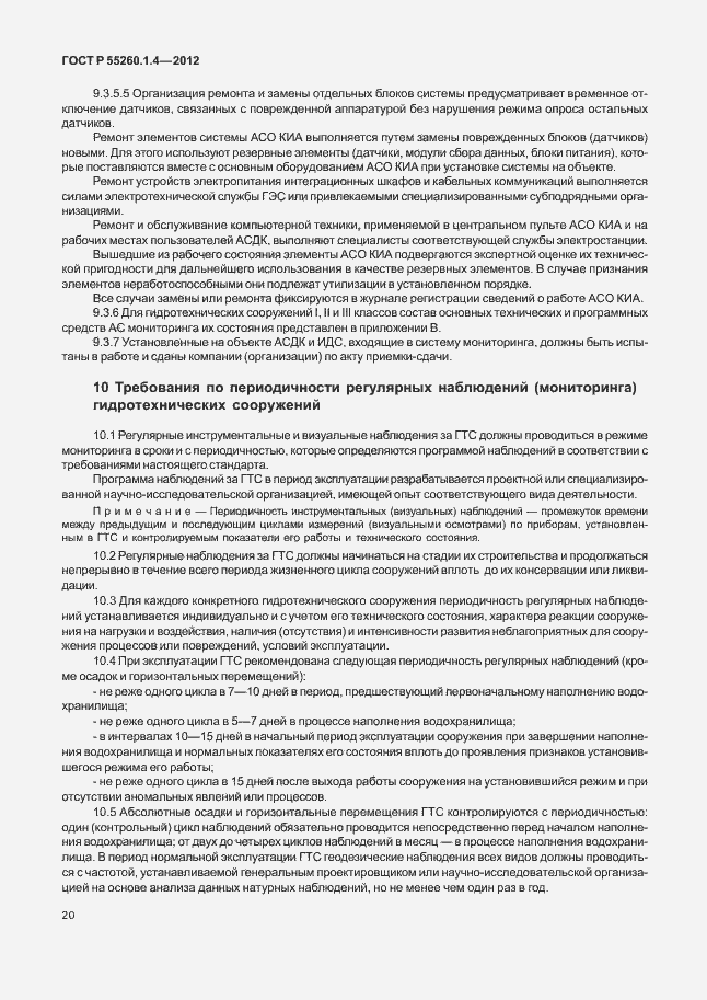 Страница 24 ГОСТ Р 55260.1.4-2012