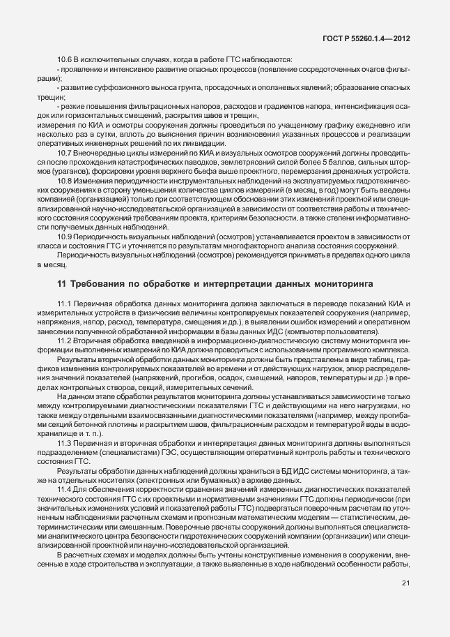 Страница 25 ГОСТ Р 55260.1.4-2012