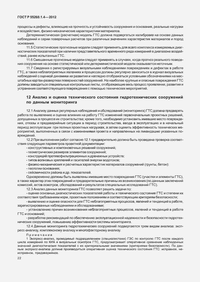 Страница 26 ГОСТ Р 55260.1.4-2012