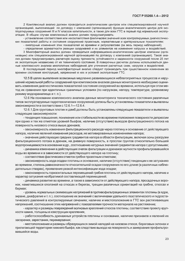 Страница 27 ГОСТ Р 55260.1.4-2012