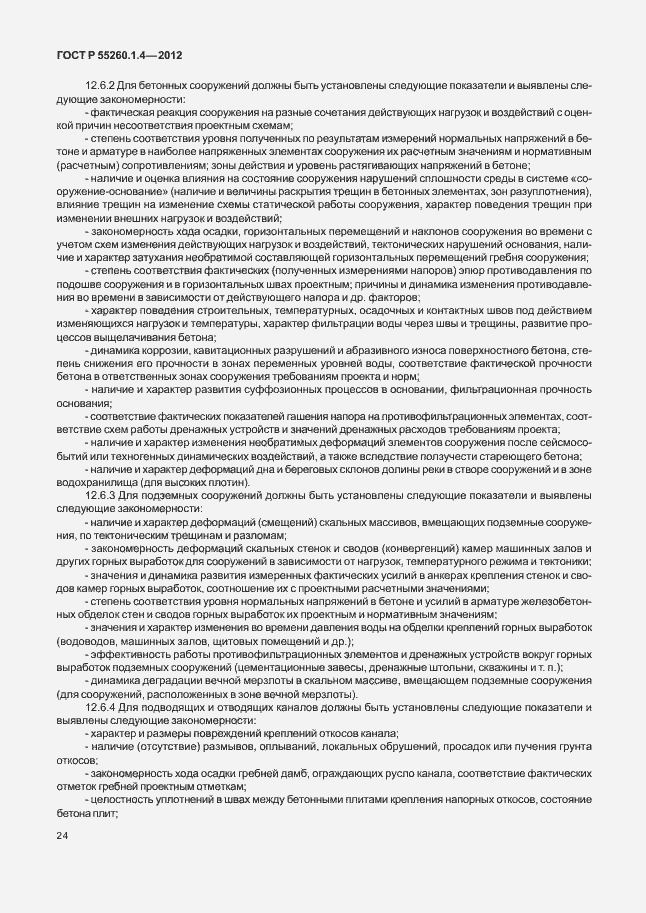 Страница 28 ГОСТ Р 55260.1.4-2012