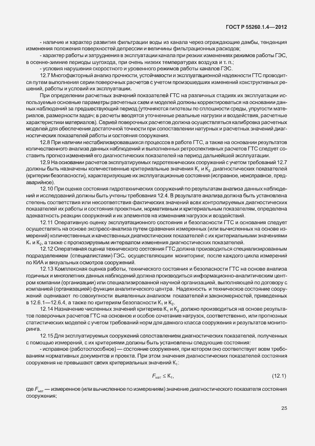 Страница 29 ГОСТ Р 55260.1.4-2012