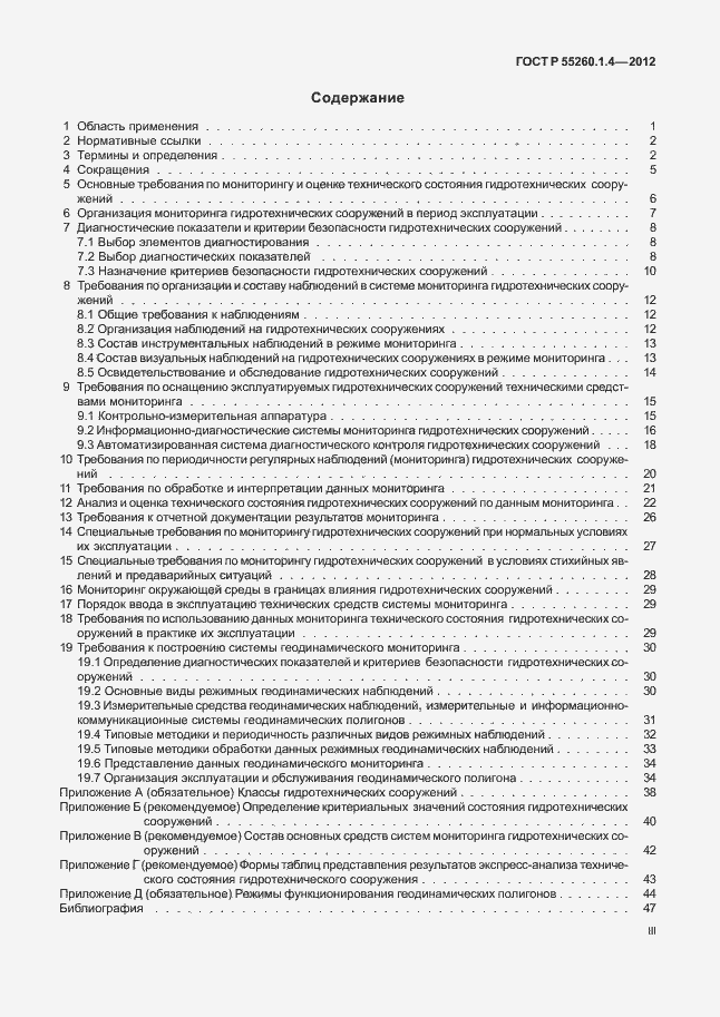 Страница 3 ГОСТ Р 55260.1.4-2012