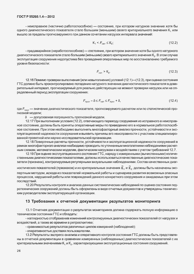 Страница 30 ГОСТ Р 55260.1.4-2012