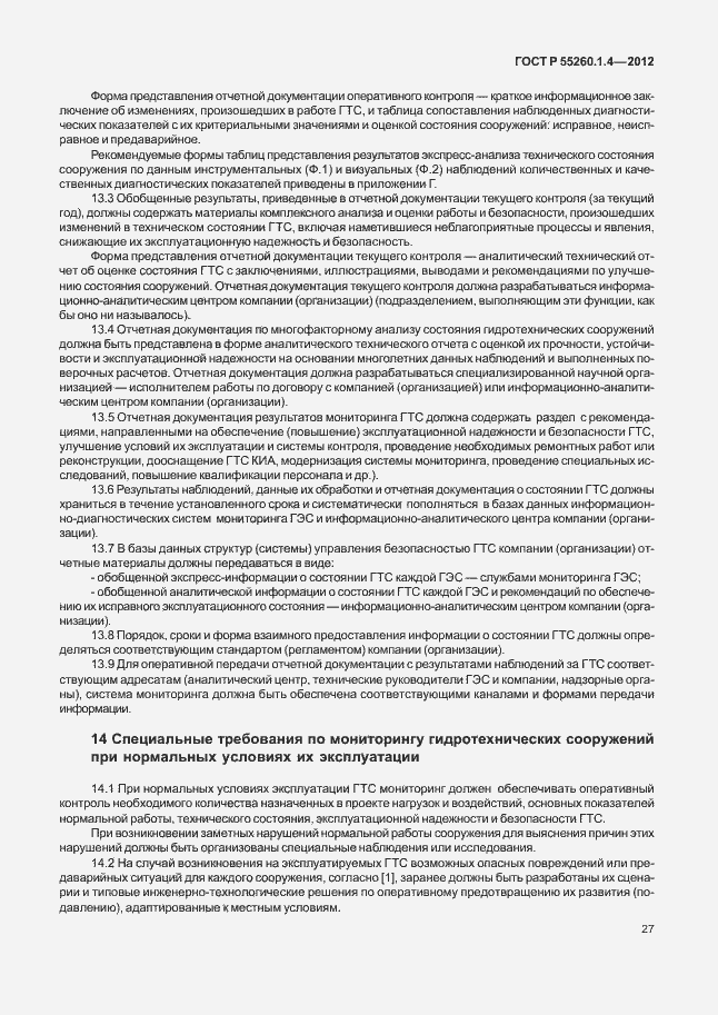 Страница 31 ГОСТ Р 55260.1.4-2012