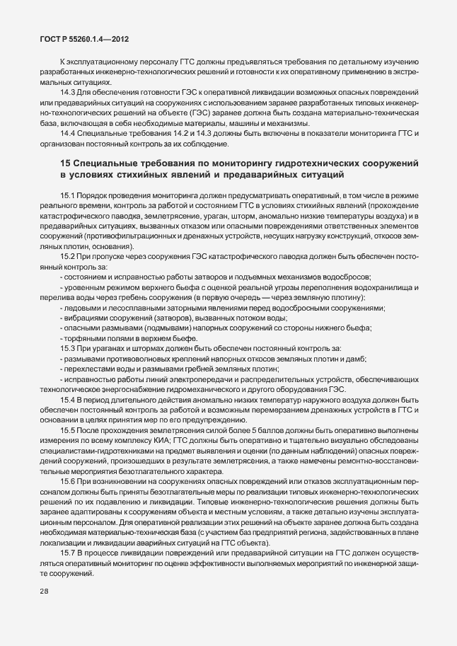 Страница 32 ГОСТ Р 55260.1.4-2012