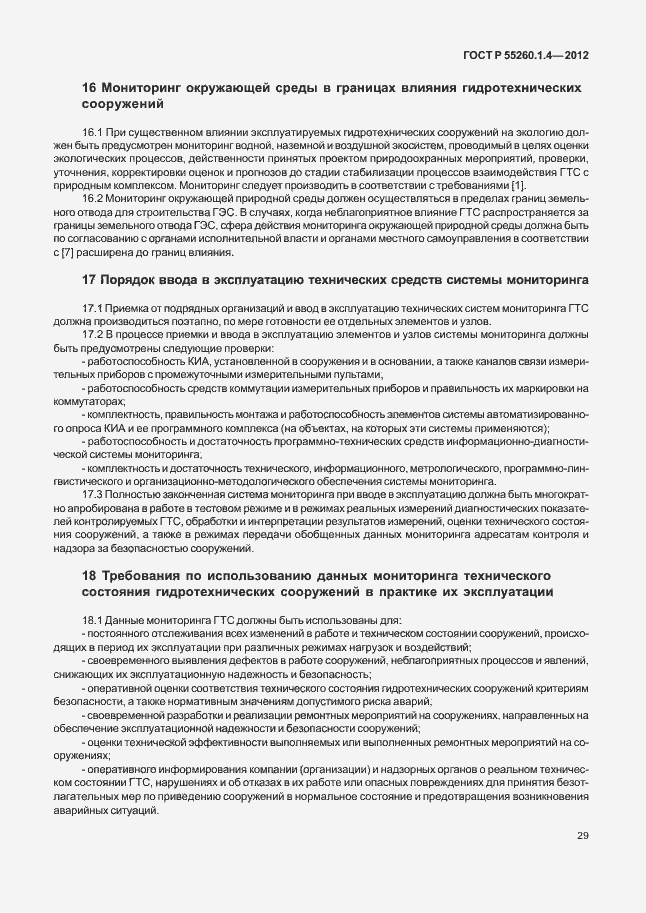 Страница 33 ГОСТ Р 55260.1.4-2012