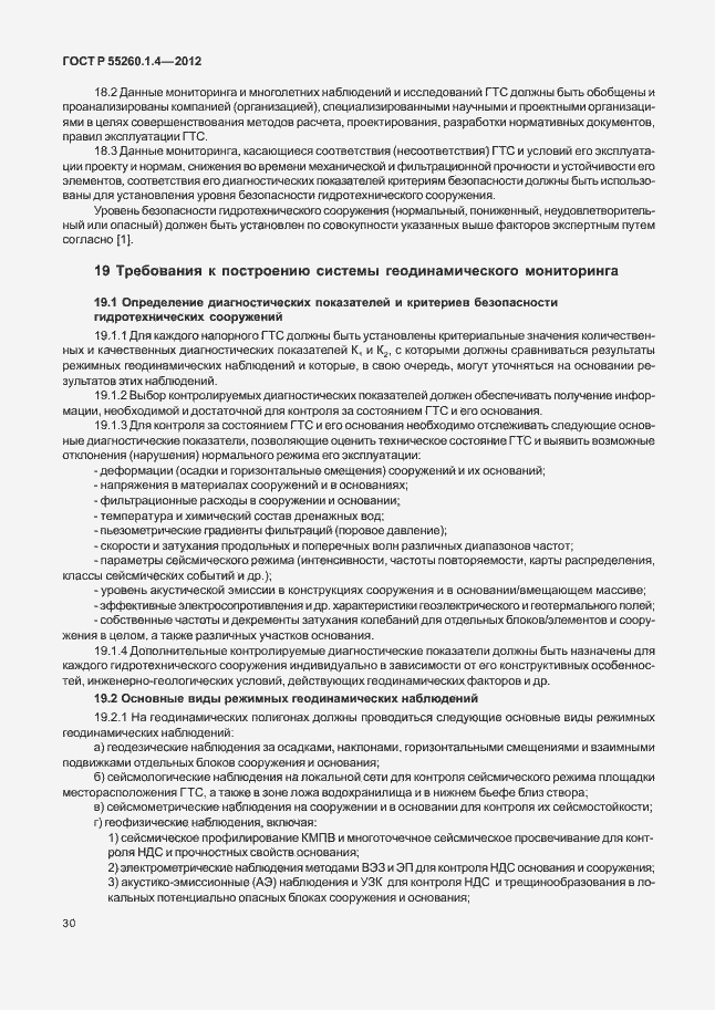 Страница 34 ГОСТ Р 55260.1.4-2012