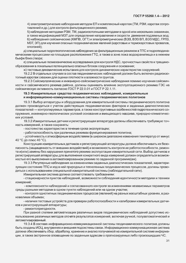 Страница 35 ГОСТ Р 55260.1.4-2012