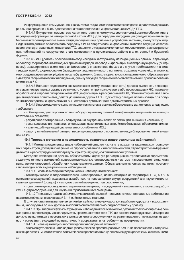 Страница 36 ГОСТ Р 55260.1.4-2012