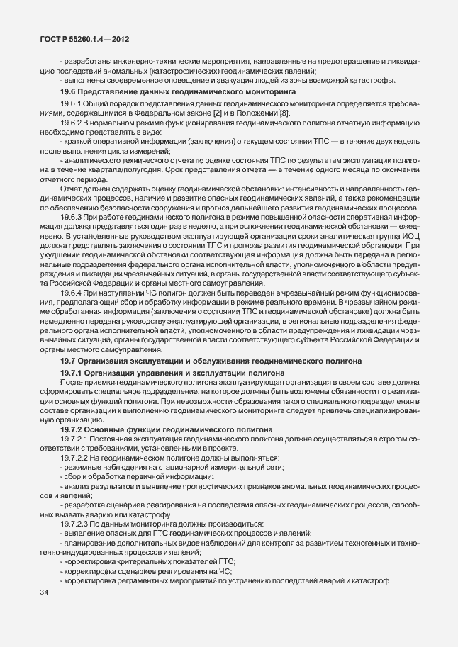 Страница 38 ГОСТ Р 55260.1.4-2012