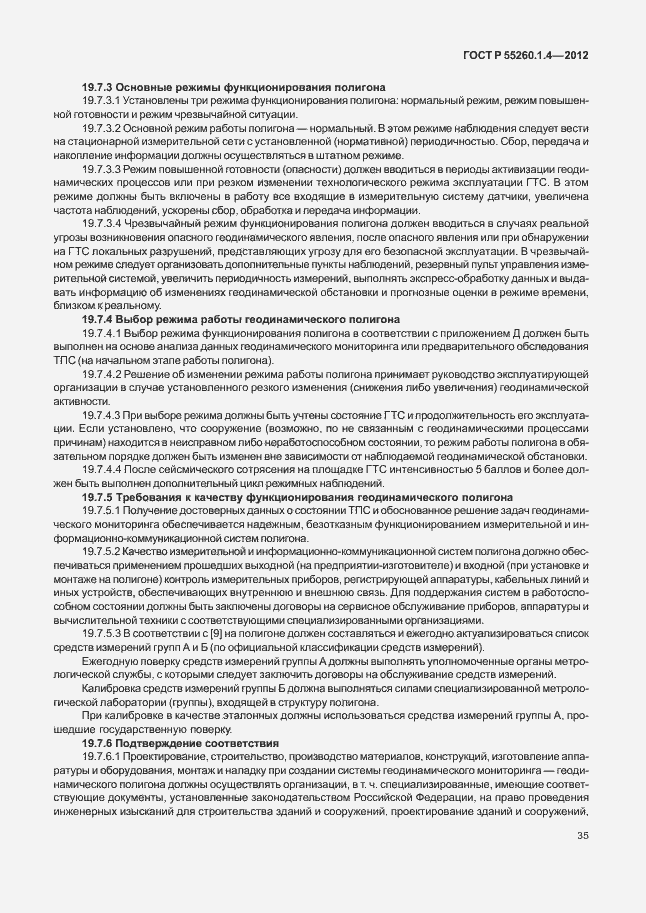 Страница 39 ГОСТ Р 55260.1.4-2012