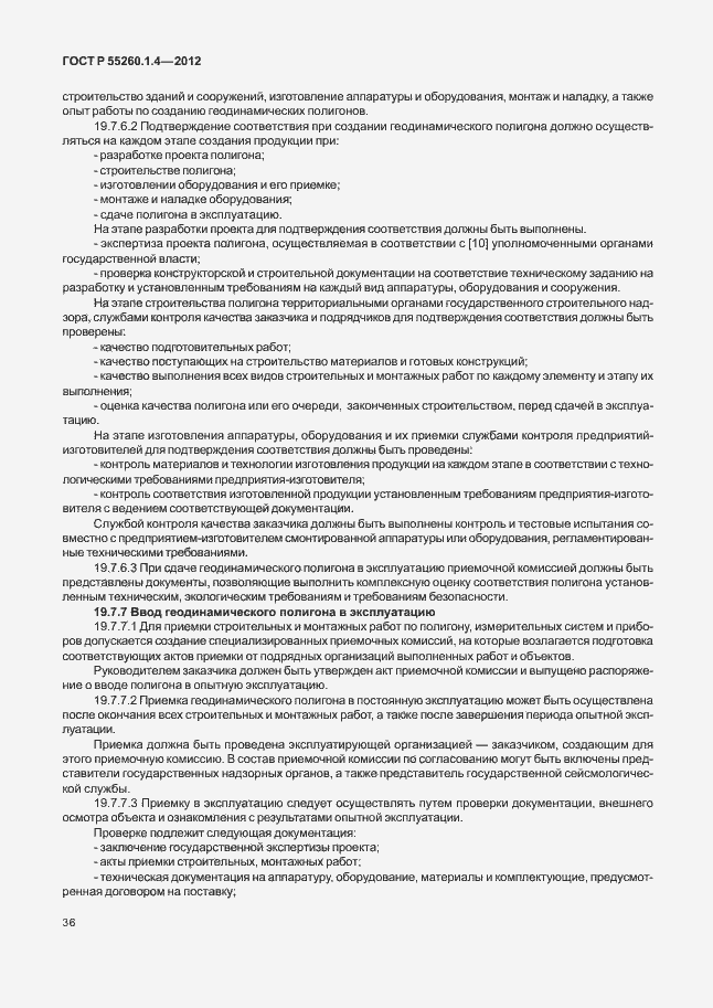 Страница 40 ГОСТ Р 55260.1.4-2012