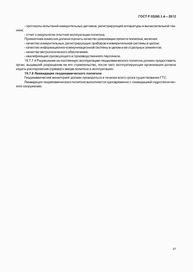 Страница 41 ГОСТ Р 55260.1.4-2012