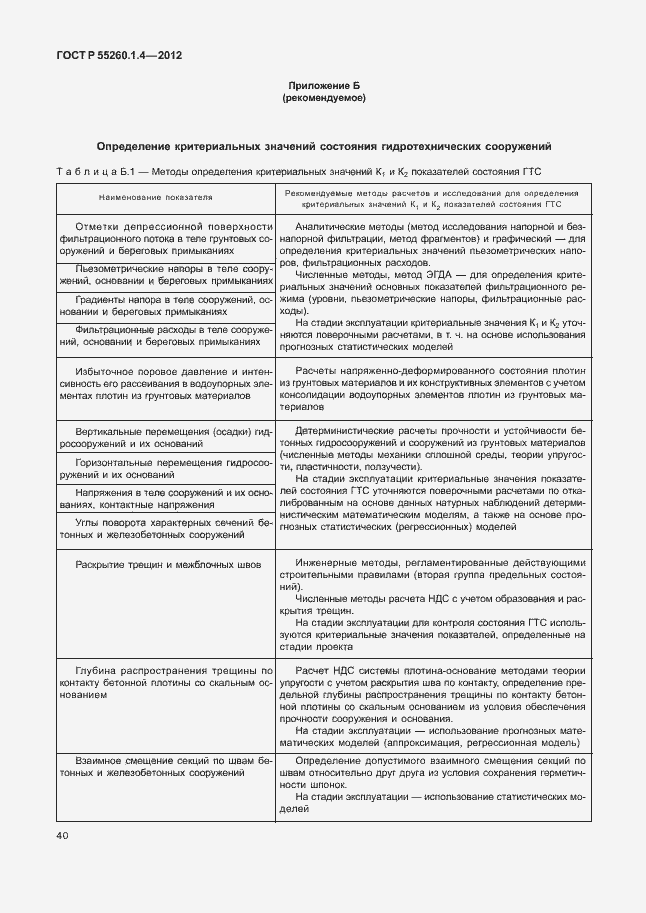 Страница 44 ГОСТ Р 55260.1.4-2012