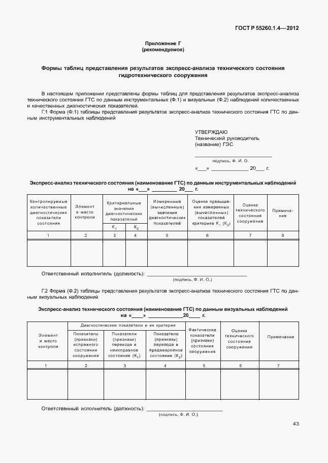 Страница 47 ГОСТ Р 55260.1.4-2012