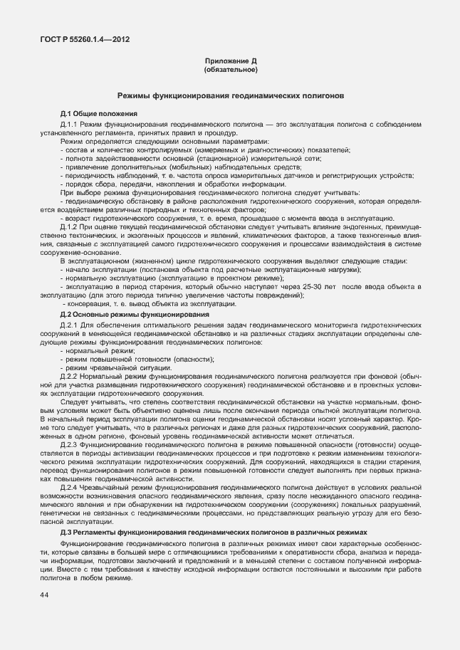 Страница 48 ГОСТ Р 55260.1.4-2012