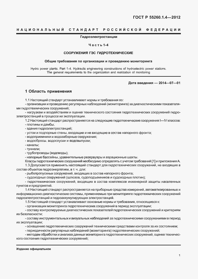 Страница 5 ГОСТ Р 55260.1.4-2012