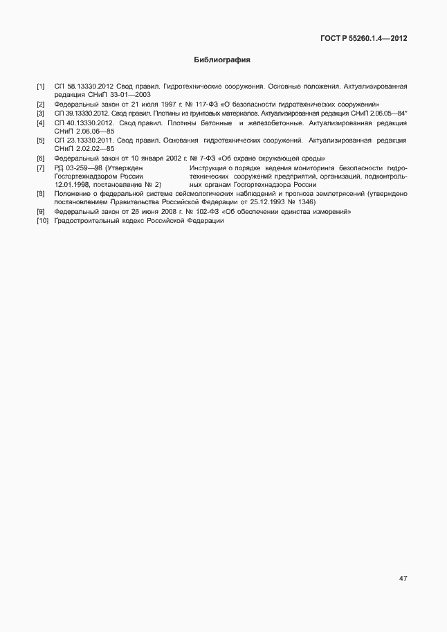 Страница 51 ГОСТ Р 55260.1.4-2012