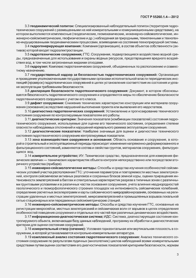 Страница 7 ГОСТ Р 55260.1.4-2012