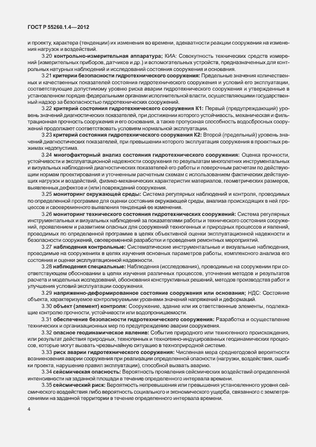 Страница 8 ГОСТ Р 55260.1.4-2012