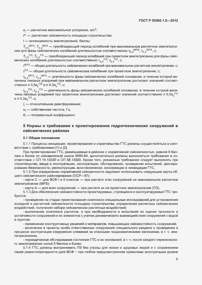 Страница 12 ГОСТ Р 55260.1.5-2012