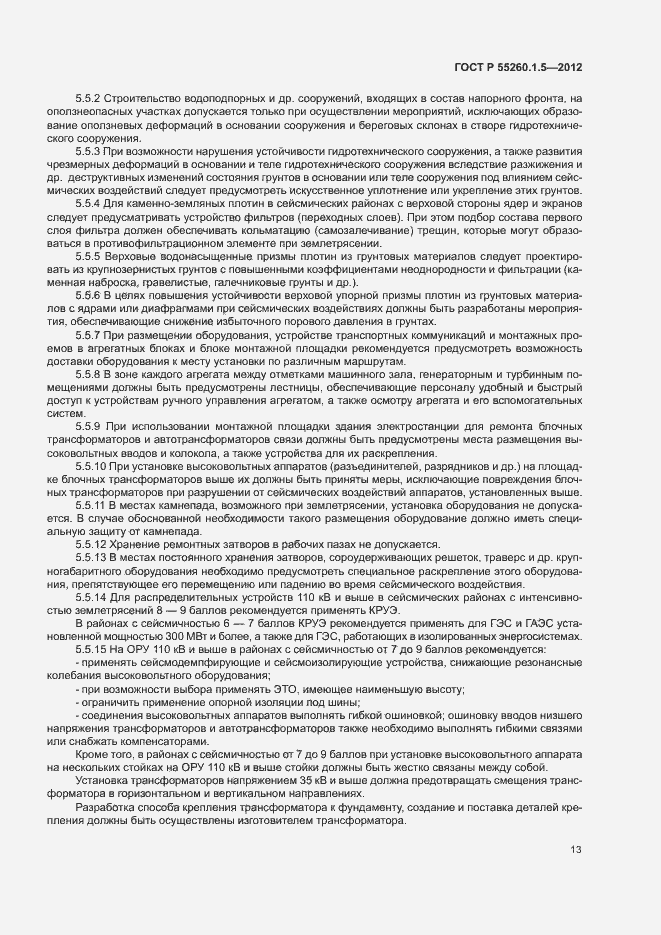 Страница 16 ГОСТ Р 55260.1.5-2012