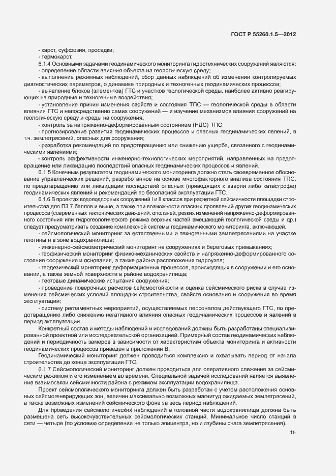 Страница 18 ГОСТ Р 55260.1.5-2012