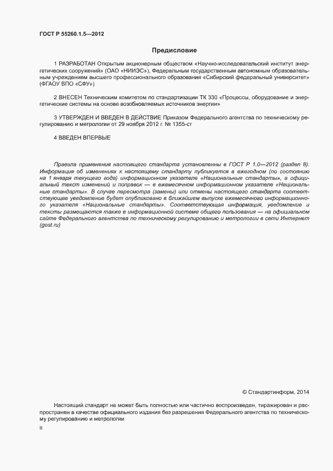 Страница 2 ГОСТ Р 55260.1.5-2012