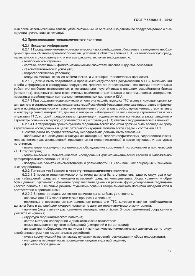 Страница 20 ГОСТ Р 55260.1.5-2012